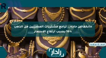 «انخفاض حاد».. تراجع مشتريات المصريين من الذهب 16% بسبب ارتفاع الأسعار
